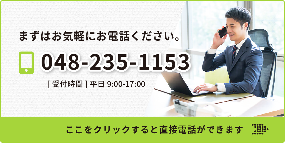 048-235-1153へ電話