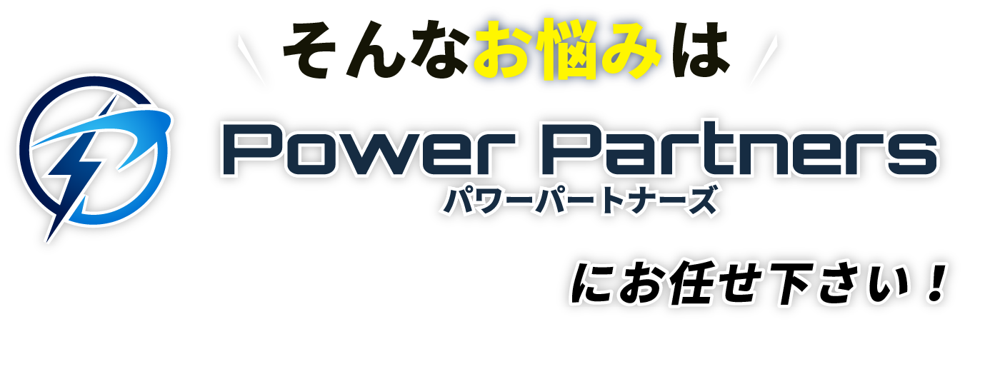 そのお悩み、パワーパートナーズにおまかせください！