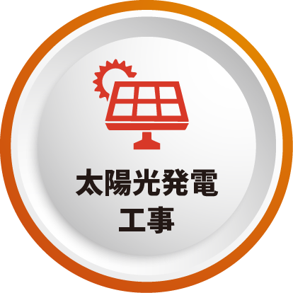 太陽光発電工事