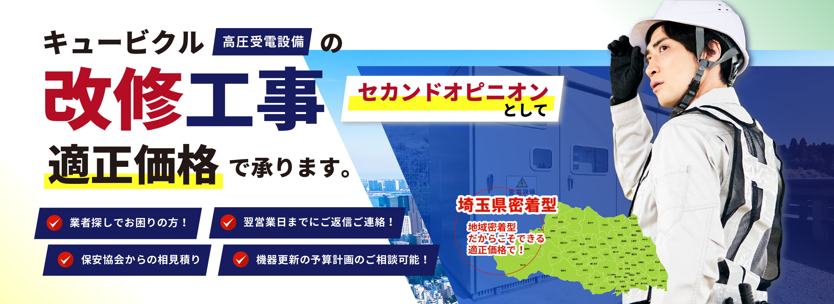 キュービクルの改修工事 適正価格で承ります