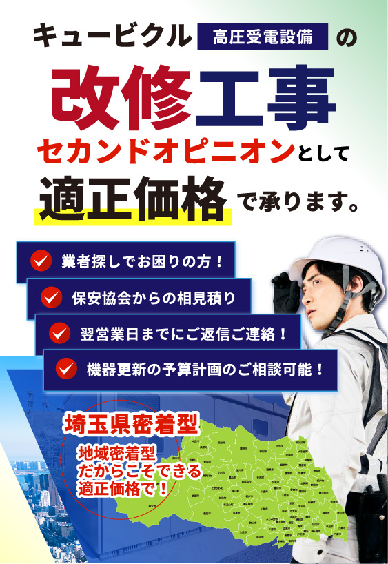 キュービクルの改修工事 適正価格で承ります