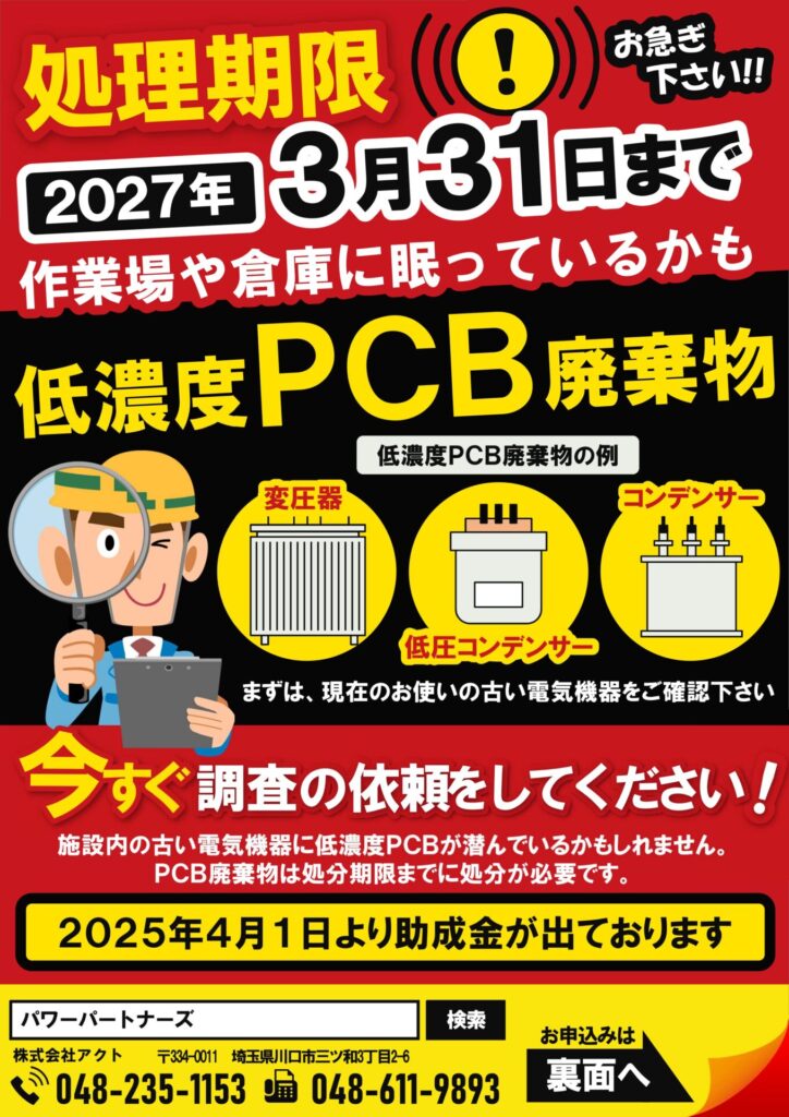 PCB放置は大きなリスク｜専門店として誠実に相談を受け、安心・安全を届けます