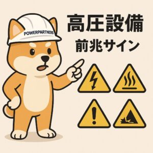 高圧受電設備の“前兆サイン”を見逃さない｜トラブル直前に現れる兆候と専門店が行う対策