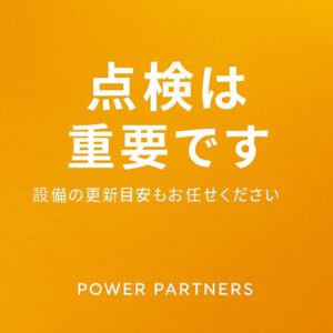 突発停電はなぜ起きるのか｜高圧受電設備の“予防管理”で事業を守る専門店の視点