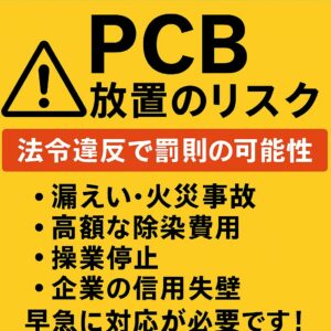 「PCB含有機器を放置するとどうなる？後悔しないためのリスクと早期対応の重要性」