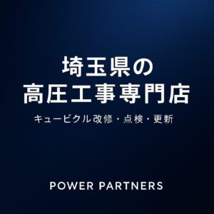 キュービクルは設置環境がすべてを決める｜基礎劣化・防水不良が重大トラブルを招く理由